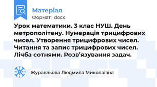 Урок математики. 3 клас НУШ. День метрополітену. Нумерація трицифрових чисел. Утворення трицифрових чисел. Читання та запис трицифрових чисел. Лічба сотнями. Розв’язування задач.