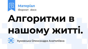 Алгоритми в нашому житті.