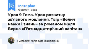 Урок 9 Тема. Урок розвитку зв'язного мовлення. Твір «Велич науки і знань» за романом Жуля Верна «П'ятнадцятирічний капітан»