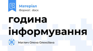 година інформування