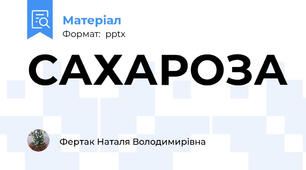 САХАРОЗА