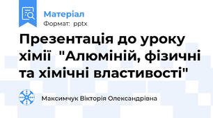 Презентація до уроку хімії  "Алюміній, фізичні та хімічні властивості"