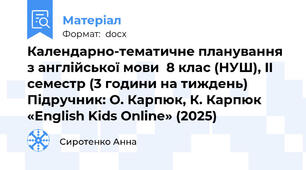 Календарно-тематичне планування з англійської мови  8 клас (НУШ), II семестр (3 години на тиждень)  Підручник: О. Карпюк, К. Карпюк «English Kids Online» (2025)
