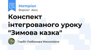Конспект інтегрованого уроку "Зимова казка"
