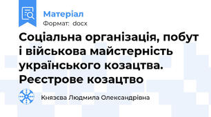 Соціальна організація, побут і військова майстерність українського козацтва. Реєстрове козацтво
