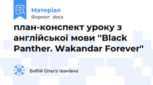 план-конспект уроку з англійської мови ''Black Panther. Wakandar Forever''