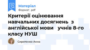 Критерії оцінювання  навчальних досягнень  з англійської мови   учнів 8-го класу НУШ