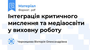 Інтеграція критичного мислення та медіаосвіти у виховну роботу