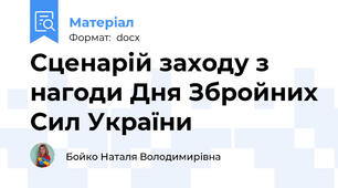 Сценарій заходу з нагоди Дня Збройних Сил України