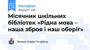 Місячник шкільних бібліотек «Рідна мова – наша зброя і наш оберіг»