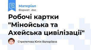 Робочі картки "Мінойська та Ахейська цивілізації"