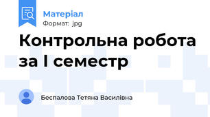 Контрольна робота за І семестр