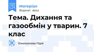 Тема. Дихання та газообмін у тварин. 7 клас
