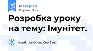 Розробка уроку на тему: Імунітет.