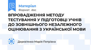 ВПРОВАДЖЕННЯ МЕТОДУ ТЕСТУВАННЯ У ПІДГОТОВЦІ УЧНІВ ДО ЗОВНІШНЬОГО НЕЗАЛЕЖНОГО ОЦІНЮВАННЯ З УКРАЇНСЬКОЇ МОВИ
