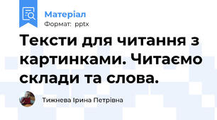 Тексти для читання з картинками. Читаємо склади та слова.