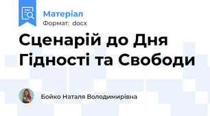 Сценарій до Дня Гідності та Свободи