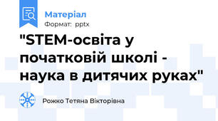 "STEM-освіта у початковій школі - наука в дитячих руках"