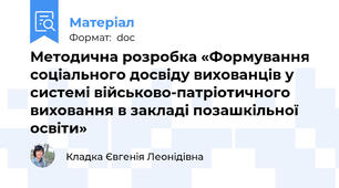 Методична розробка «Формування соціального досвіду вихованців у системі військово-патріотичного виховання в закладі позашкільної освіти»