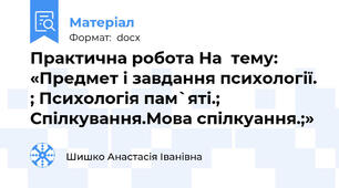 Практична робота На  тему: «Предмет і завдання психології. ; Психологія пам`яті.; Спілкування.Мова спілкуання.;»