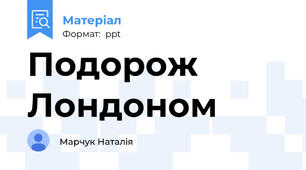 Подорож Лондоном