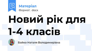Новий рік для 1-4 класів