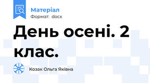 День осені. 2 клас.
