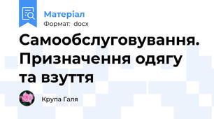 Самообслуговування. Призначення одягу та взуття