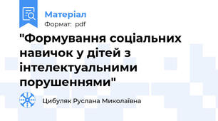 "Формування соціальних навичок у дітей з інтелектуальними порушеннями"