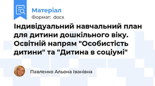 Індивідуальний навчальний план для дитини дошкільного віку. Освітній напрям "Особистість дитини" та "Дитина в соціумі"