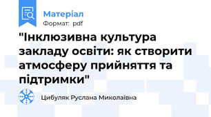 "Інклюзивна культура закладу освіти: як створити атмосферу прийняття та підтримки"