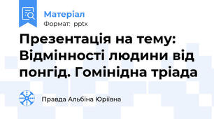 Презентація на тему: Відмінності людини від понгід. Гомінідна тріада