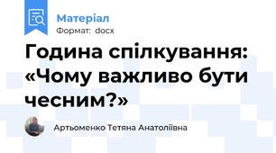 Година спілкування: «Чому важливо бути чесним?»