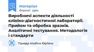 Виробничі аспекти діяльності клініко-діагностичної лабораторії. Прийом та обробка зразків. Аналітичні тестування. Методологія і стандарти