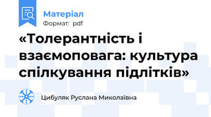 «Толерантність і взаємоповага: культура спілкування підлітків»