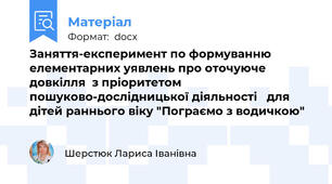 Заняття-експеримент по формуванню елементарних уявлень про оточуюче довкілля  з пріоритетом пошуково-дослідницької діяльності   для дітей раннього віку "Пограємо з водичкою"