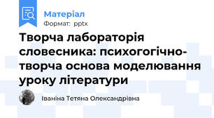 Творча лабораторія словесника: психогогічно- творча основа моделювання уроку літератури