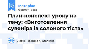 План-конспект уроку на тему: «Виготовлення сувеніра із солоного тіста»