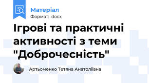 Ігрові та практичні активності з теми "Доброчесність"