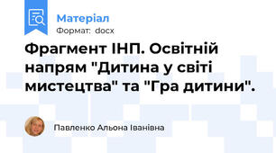 Фрагмент ІНП. Освітній напрям "Дитина у світі мистецтва" та "Гра дитини".