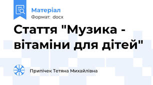 Стаття "Музика - вітаміни для дітей"