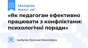 «Як педагогам ефективно працювати з конфліктами: психологічні поради»