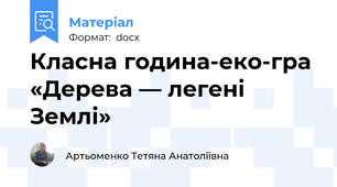 Класна година-еко-гра «Дерева — легені Землі»