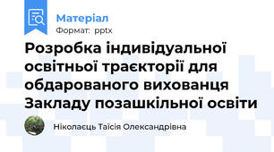 Розробка індивідуальної освітньої траєкторії для обдарованого вихованця Закладу позашкільної освіти