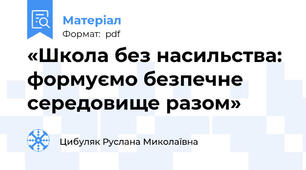 «Школа без насильства: формуємо безпечне середовище разом»