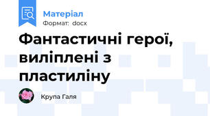 Фантастичні герої, виліплені з пластиліну