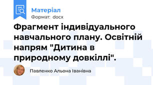 Фрагмент індивідуального навчального плану. Освітній напрям "Дитина в природному довкіллі".