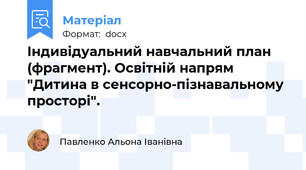 Індивідуальний навчальний план (фрагмент). Освітній напрям "Дитина в сенсорно-пізнавальному просторі".