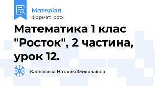 Математика 1 клас "Росток", 2 частина, урок 12.