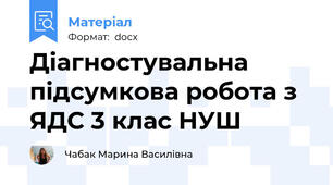 Діагностувальна  підсумкова робота з ЯДС 3 клас НУШ